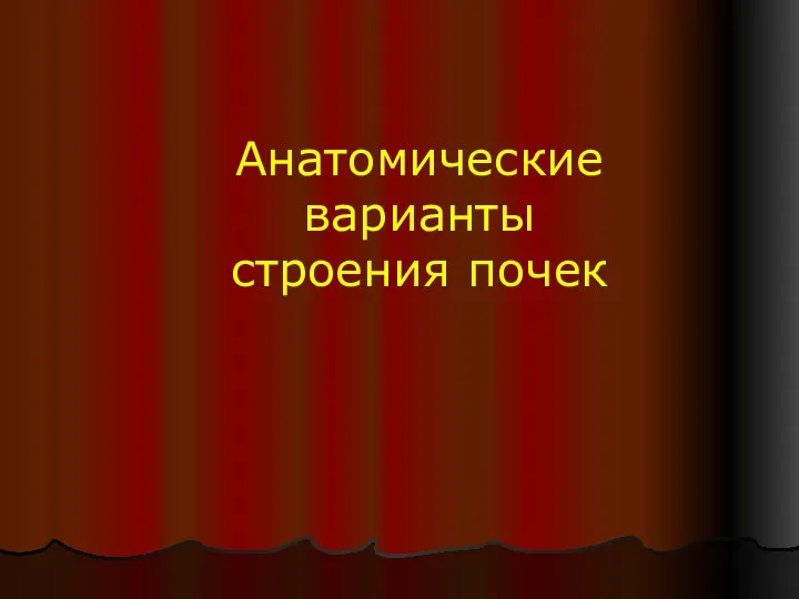 Анатомические варианты строения почек