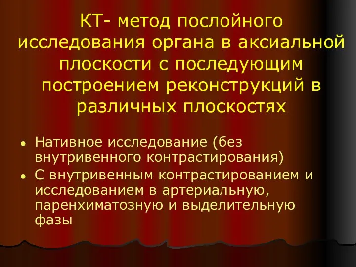 КТ- метод послойного исследования органа в аксиальной плоскости с последующим построением