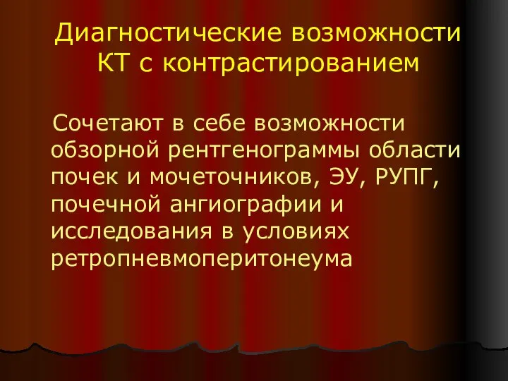 Диагностические возможности КТ с контрастированием Сочетают в себе возможности обзорной рентгенограммы