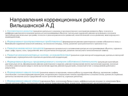 Направления коррекционных работ по Вилышанской А.Д 1. Сенсомоторное развитие (развитие зрительного