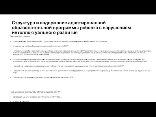 Структура и содержание адаптированной образовательной программы ребенка с нарушением интеллектуального развития