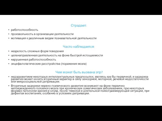 Страдает: работоспособность произвольность в организации деятельности мотивация к различным видам познавательной