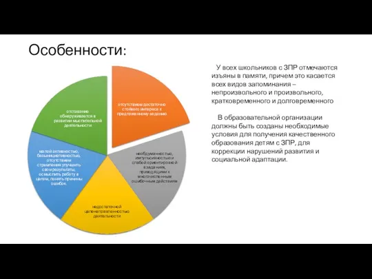 Особенности: У всех школьников с ЗПР отмечаются изъяны в памяти, причем