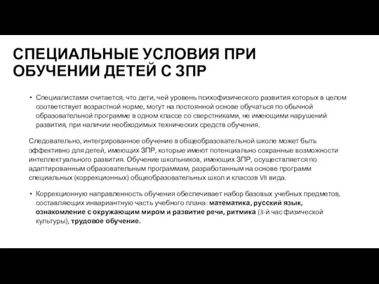 СПЕЦИАЛЬНЫЕ УСЛОВИЯ ПРИ ОБУЧЕНИИ ДЕТЕЙ С ЗПР Специалистами считается, что дети,