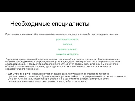 Необходимые специалисты Предполагают наличие в образовательной организации специалистов службы сопровождения таких