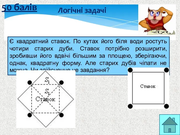 50 балів Логічні задачі Є квадратний ставок. По кутах його біля