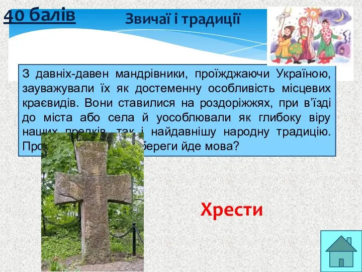 40 балів Звичаї і традиції Хрести З давніх-давен мандрівники, проїжджаючи Україною,