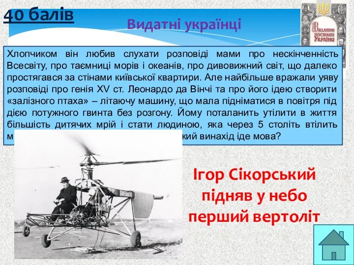 40 балів Видатні українці Ігор Сікорський підняв у небо перший вертоліт