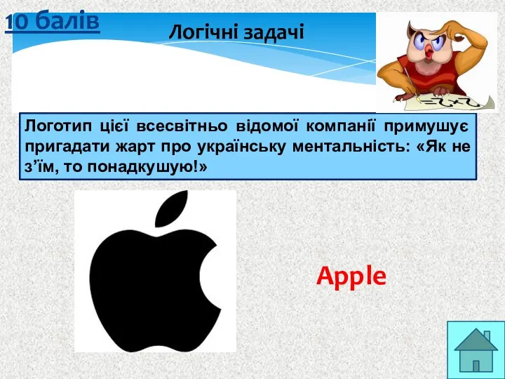 10 балів Логічні задачі Apple Логотип цієї всесвітньо відомої компанії примушує