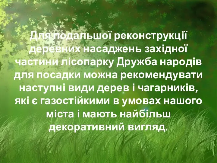 Для подальшої реконструкції деревних насаджень західної частини лісопарку Дружба народів для