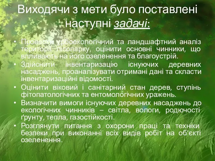 Виходячи з мети було поставлені наступні задачі: Провести урбоекологічний та ландшафтний