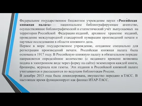 Федеральное государственное бюджетное учреждение науки «Росси́йская кни́жная пала́та» — национальное библиографирующее