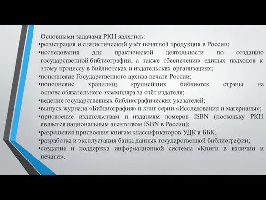 Основными задачами РКП являлись: регистрация и статистический учёт печатной продукции в