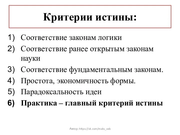 Критерии истины: Соответствие законам логики Соответствие ранее открытым законам науки Соответствие