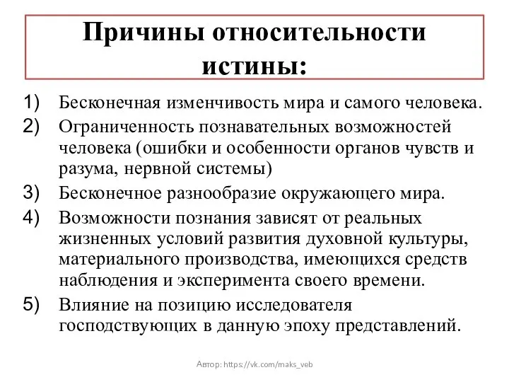 Причины относительности истины: Бесконечная изменчивость мира и самого человека. Ограниченность познавательных