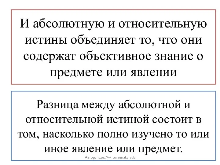 И абсолютную и относительную истины объединяет то, что они содержат объективное