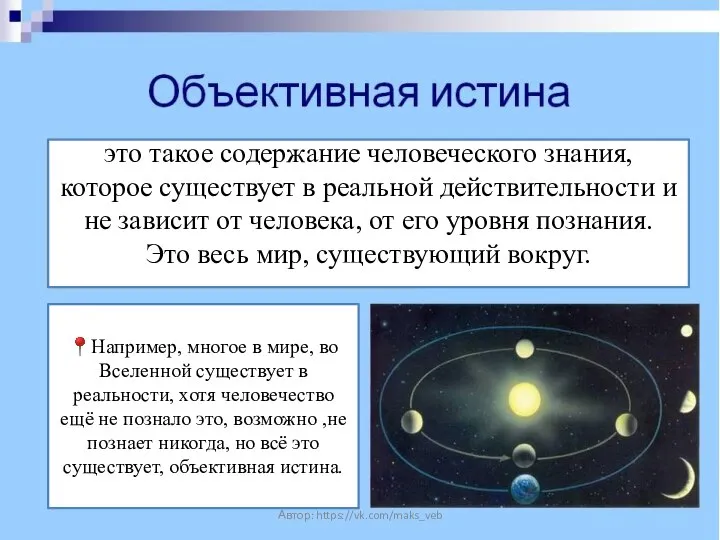 это такое содержание человеческого знания, которое существует в реальной действительности и