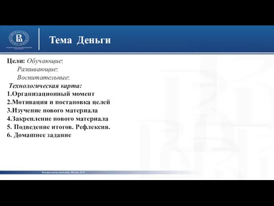 Высшая школа экономики, Москва, 2016 Тема Деньги фото фото фото Цели: