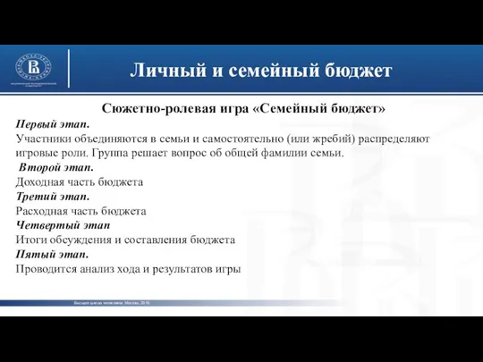 Высшая школа экономики, Москва, 2016 Личный и семейный бюджет фото фото