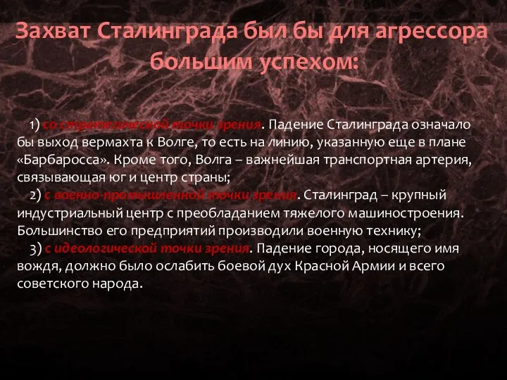 Захват Сталинграда был бы для агрессора большим успехом: 1) со стратегической