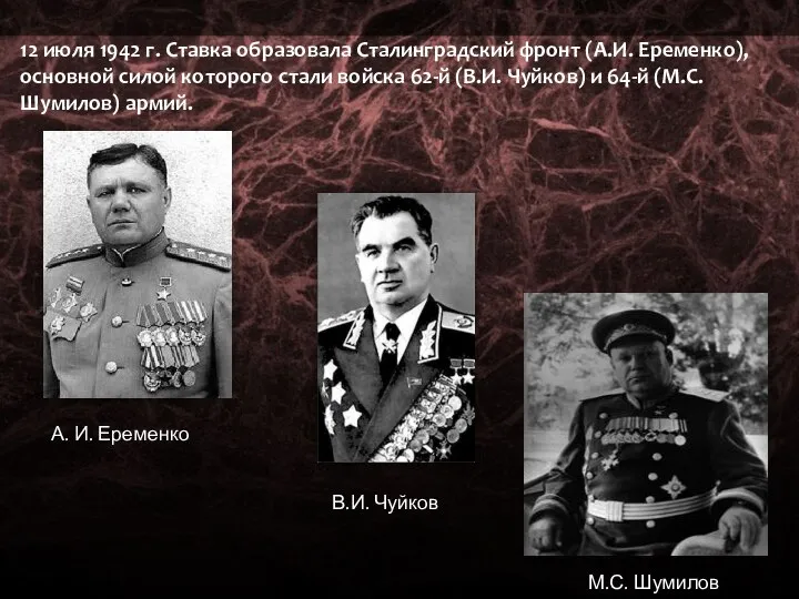 12 июля 1942 г. Ставка образовала Сталинградский фронт (А.И. Еременко), основной