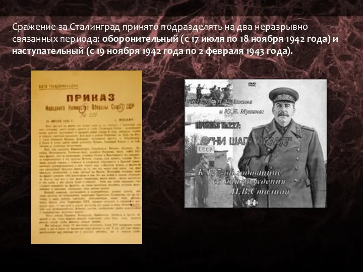 Сражение за Сталинград принято подразделять на два неразрывно связанных периода: оборонительный
