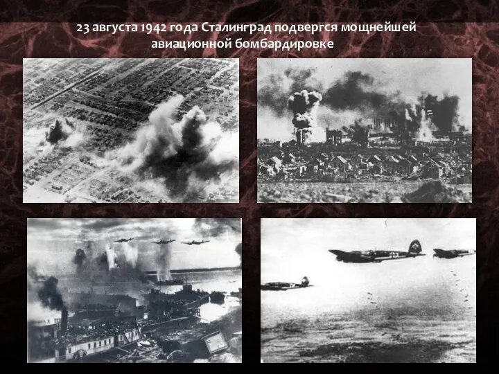 23 августа 1942 года Сталинград подвергся мощнейшей авиационной бомбардировке