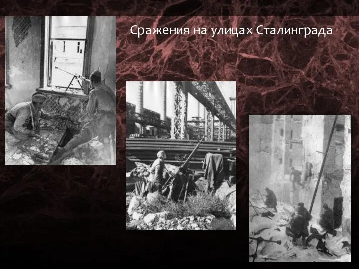 Сражения на улицах Сталинграда