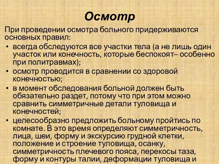 Осмотр При проведении осмотра больного придерживаются основных правил: всегда обследуются все