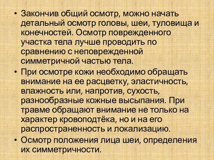 Закончив общий осмотр, можно начать детальный осмотр головы, шеи, туловища и