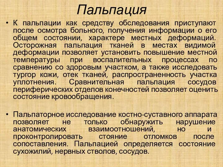 Пальпация К пальпации как средству обследования приступают после осмотра больного, получения