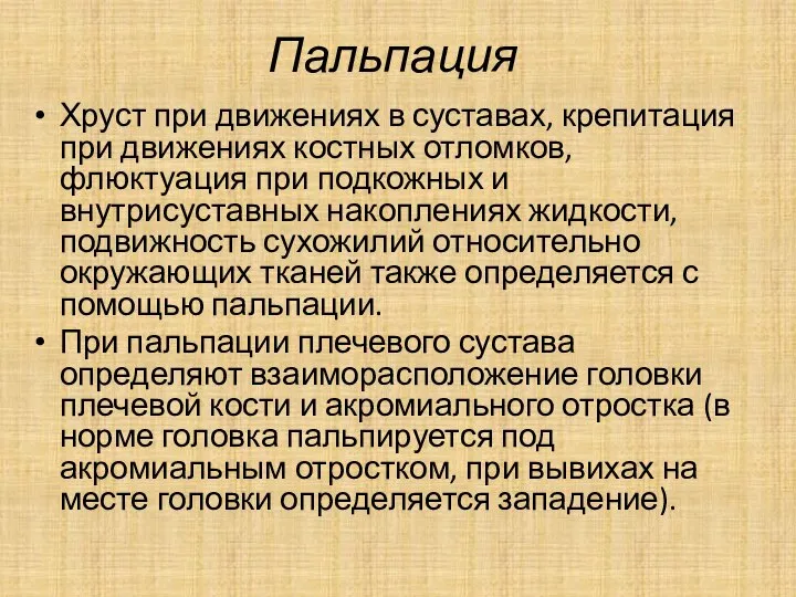 Пальпация Хруст при движениях в суставах, крепитация при движениях костных отломков,