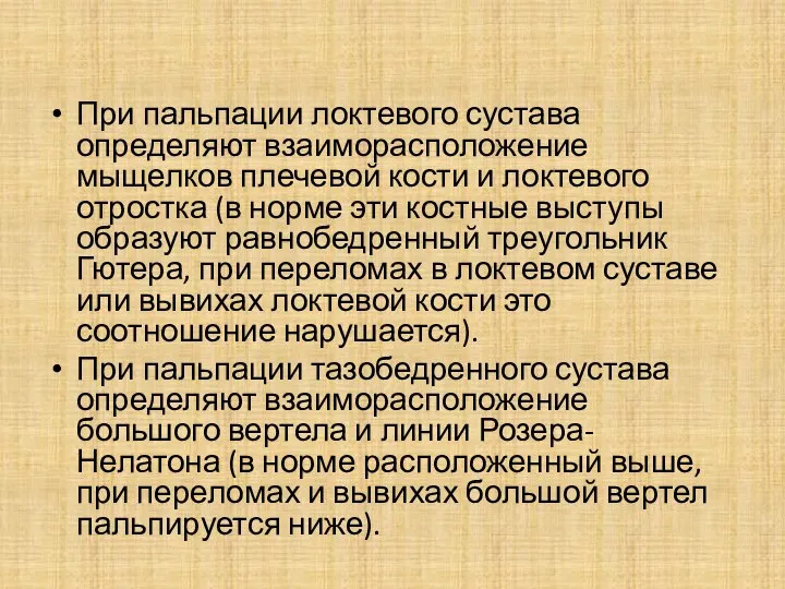 При пальпации локтевого сустава определяют взаиморасположение мыщелков плечевой кости и локтевого