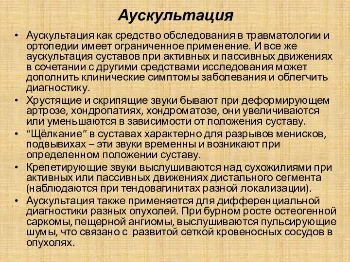 Аускультация Аускультация как средство обследования в травматологии и ортопедии имеет ограниченное