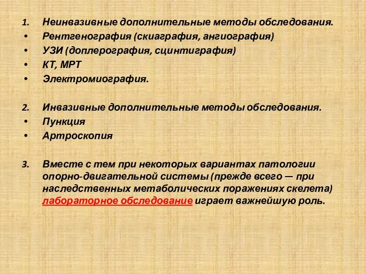 1. Неинвазивные дополнительные методы обследования. Рентгенография (скиаграфия, ангиография) УЗИ (доплерография, сцинтиграфия)