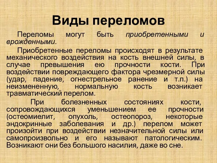 Виды переломов Переломы могут быть приобретенными и врожденными. Приобретенные переломы происходят