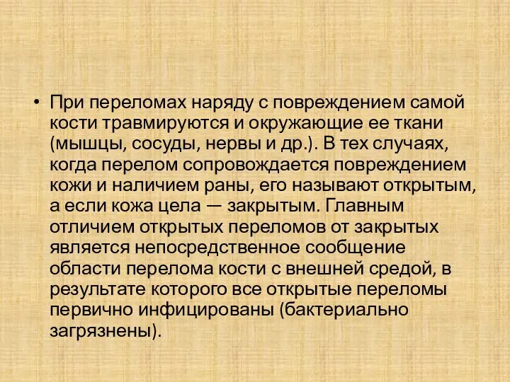 При переломах наряду с повреждением самой кости травмируются и окружающие ее