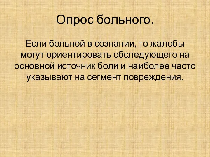 Опрос больного. Если больной в сознании, то жалобы могут ориентировать обследующего