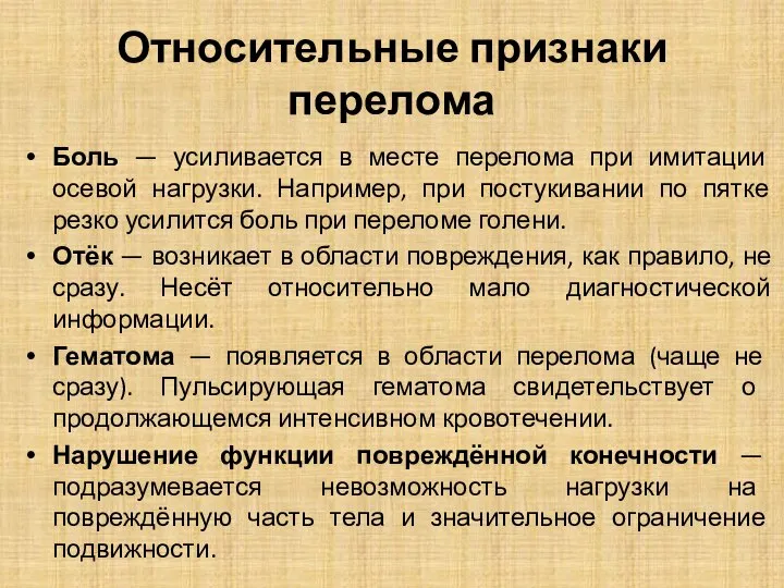 Относительные признаки перелома Боль — усиливается в месте перелома при имитации