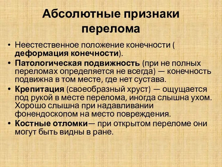 Абсолютные признаки перелома Неестественное положение конечности ( деформация конечности). Патологическая подвижность