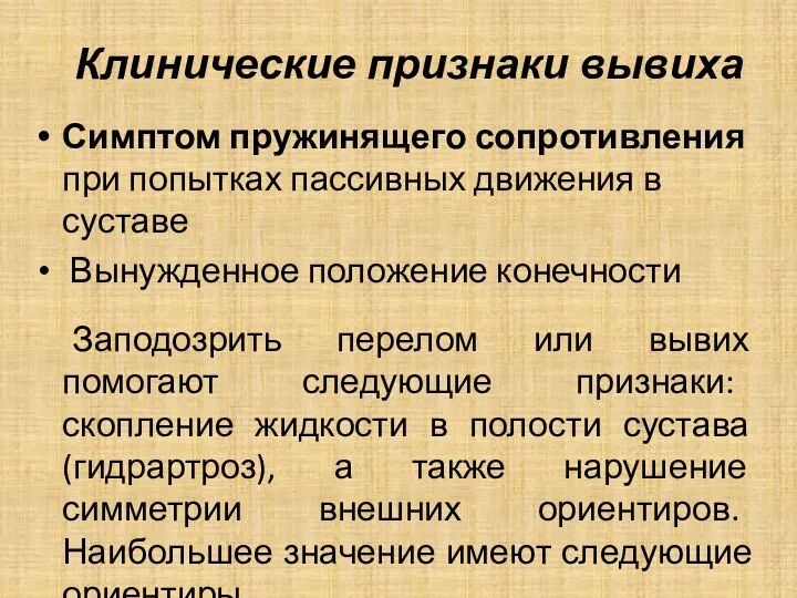 Клинические признаки вывиха Симптом пружинящего сопротивления при попытках пассивных движения в