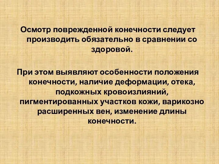 Осмотр поврежденной конечности следует производить обязательно в сравнении со здоровой. При