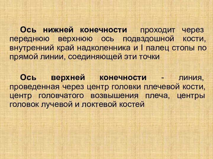 Ось нижней конечности проходит через переднюю верхнюю ось подвздошной кости, внутренний