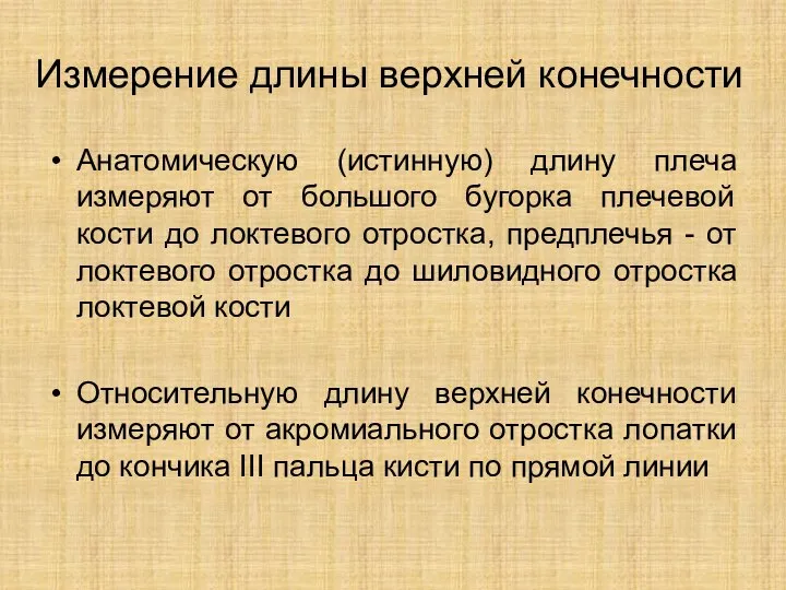 Измерение длины верхней конечности Анатомическую (истинную) длину плеча измеряют от большого