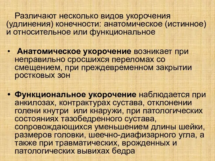 Различают несколько видов укорочения (удлинения) конечности: анатомическое (истинное) и относительное или