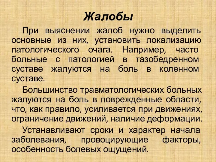 Жалобы При выяснении жалоб нужно выделить основные из них, установить локализацию