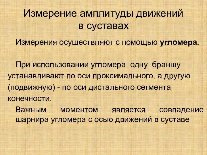 Измерение амплитуды движений в суставах Измерения осуществляют с помощью угломера. При