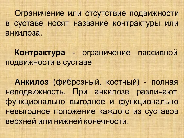 Ограничение или отсутствие подвижности в суставе носят название контрактуры или анкилоза.