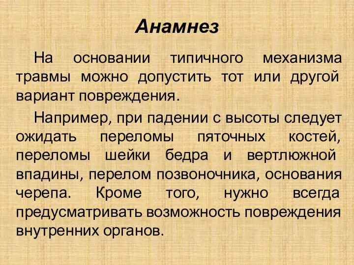 Анамнез На основании типичного механизма травмы можно допустить тот или другой