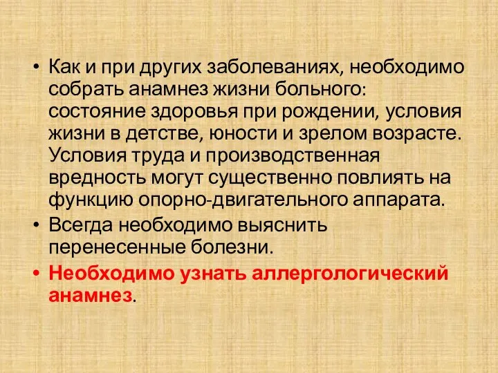 Как и при других заболеваниях, необходимо собрать анамнез жизни больного: состояние